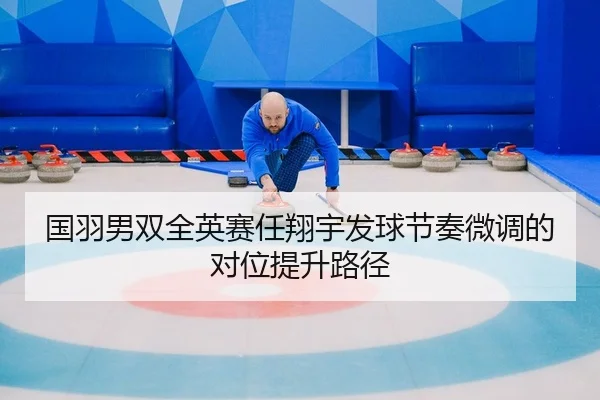 guo-yu-nan-shuang-quan-ying-sai-ren-xiang-yu-fa-qiu-jie-zou-wei-diao-de-dui-wei-ti-sheng-lu-jing-2-130.jpg