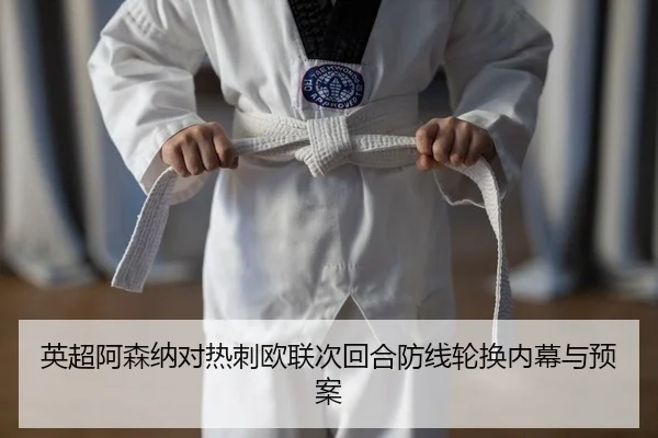 ying-chao-a-sen-na-dui-re-ci-ou-lian-ci-hui-he-fang-xian-lun-huan-nei-mu-yu-yu-an-2-544.jpg